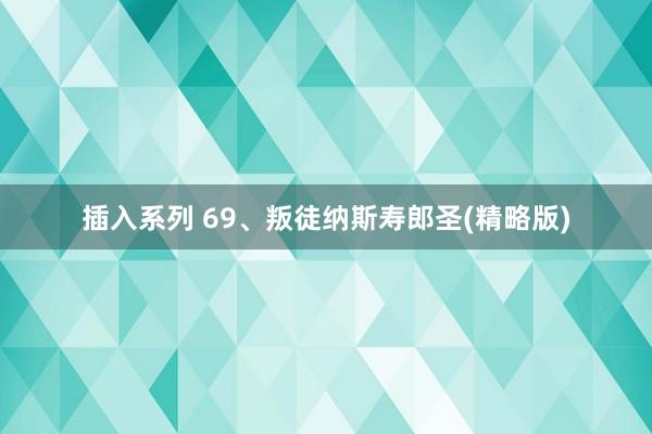 插入系列 69、叛徒纳斯寿郎圣(精略版)