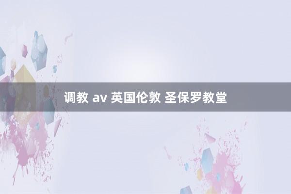 调教 av 英国伦敦 圣保罗教堂